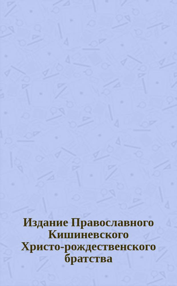 Издание Православного Кишиневского Христо-рождественского братства : № 132-. № 526 : Беседа 46-я