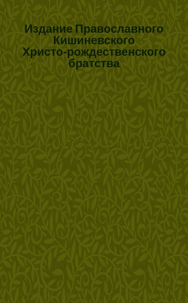 Издание Православного Кишиневского Христо-рождественского братства : № 132-. № 529 : Беседа 49-я