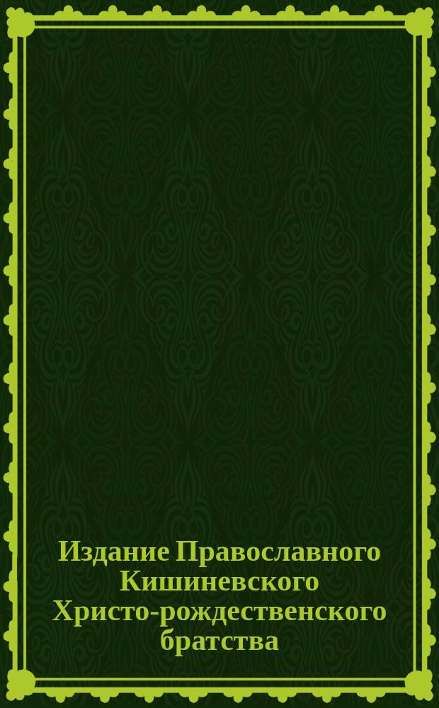 Издание Православного Кишиневского Христо-рождественского братства : № 132-. № 530 : Зверства немцев