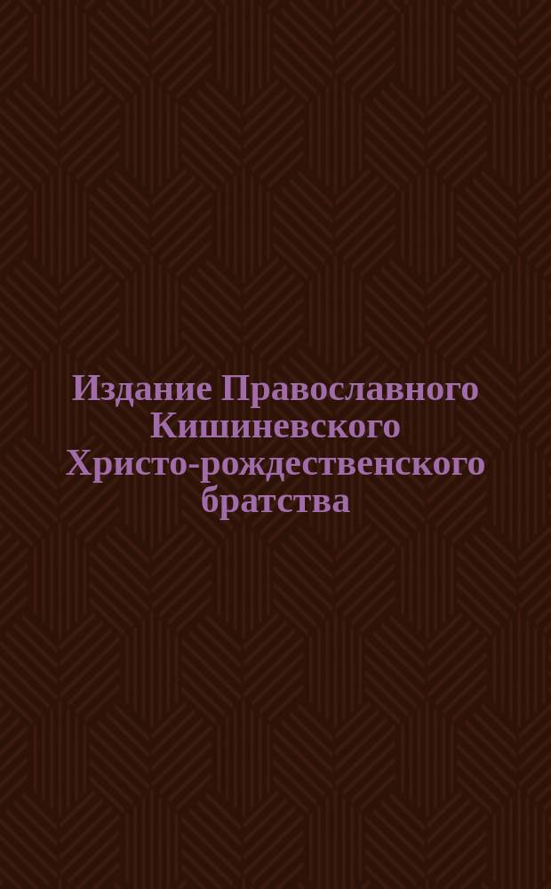 Издание Православного Кишиневского Христо-рождественского братства : № 132-. № 533 : Беседа 53-я