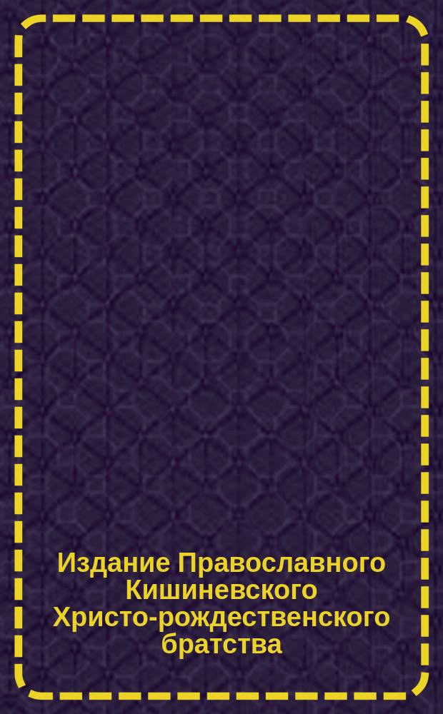 Издание Православного Кишиневского Христо-рождественского братства : № 132-. [№ 535] : Ты туда не войдешь!...