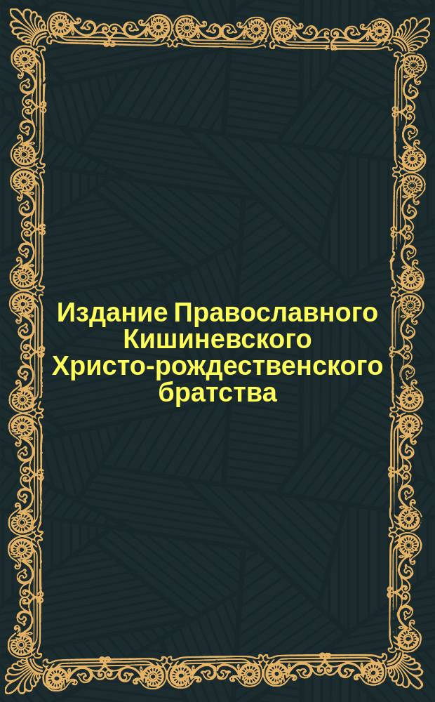 Издание Православного Кишиневского Христо-рождественского братства : № 132-. № 570 : Беседа 37-я