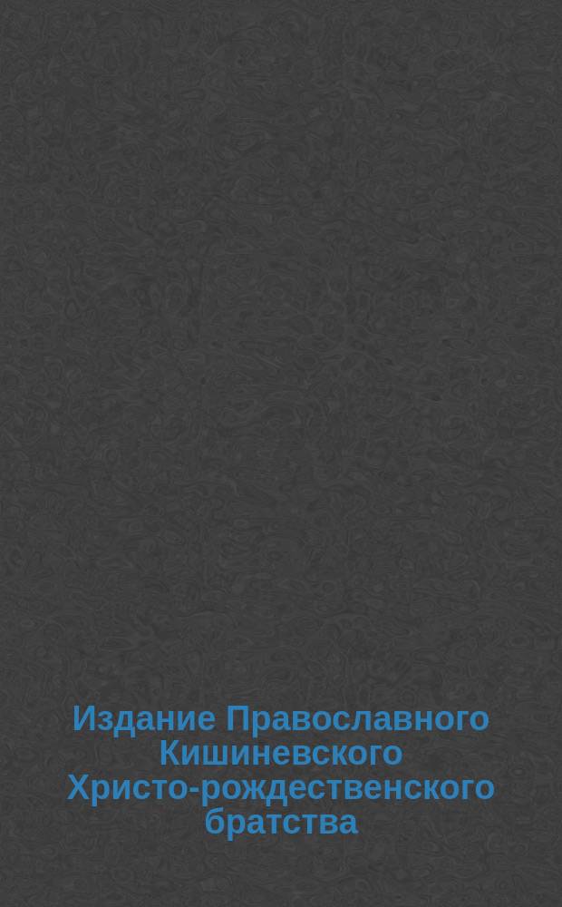 Издание Православного Кишиневского Христо-рождественского братства : № 132-. № 574 : Беседа 41-я