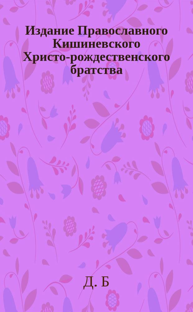 Издание Православного Кишиневского Христо-рождественского братства : № 132-. № 580 : Беседа 4-я