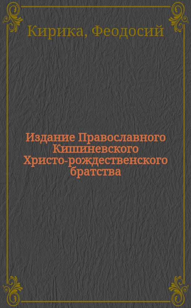 Издание Православного Кишиневского Христо-рождественского братства : № 132-. № 581 : Беседа 5-я