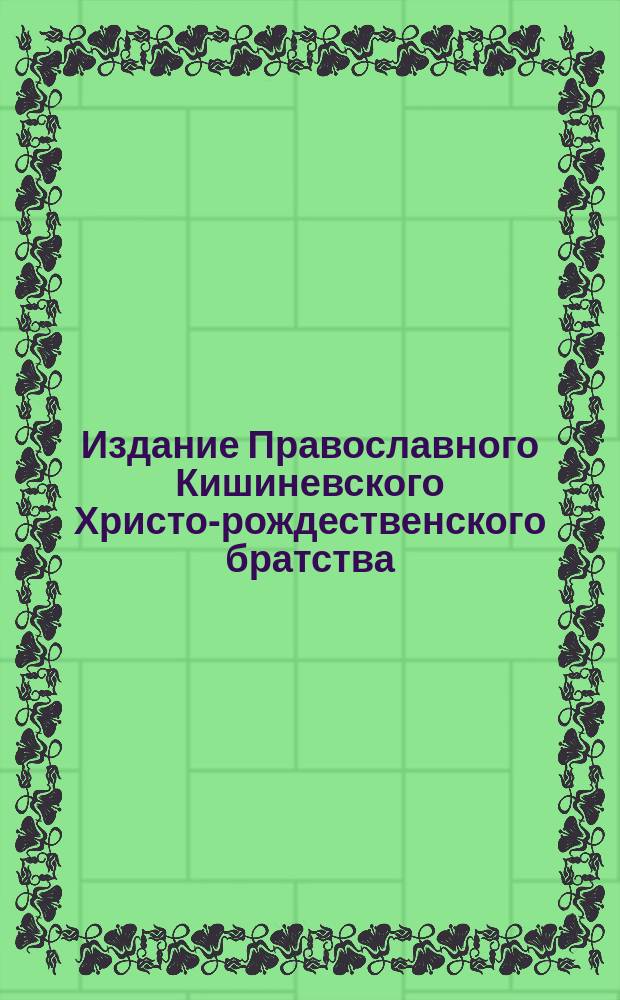 Издание Православного Кишиневского Христо-рождественского братства : № 132-. № 592 : Беседа 15-я