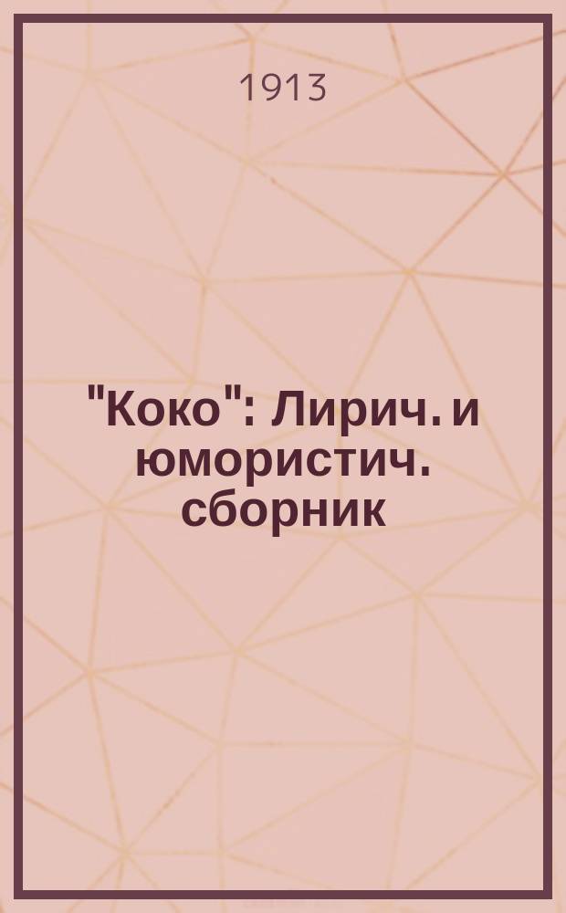 "Коко" : Лирич. и юмористич. сборник : Новейшие куплеты, дуэты, смешные сценки, шутки, каламбуры и веселые амуры