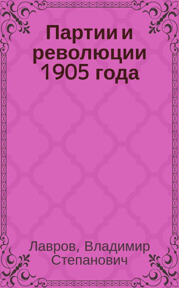 Партии и революции 1905 года