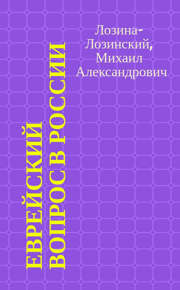 Еврейский вопрос в России : Тезисы доклада М.А. Лозина-Лозинского