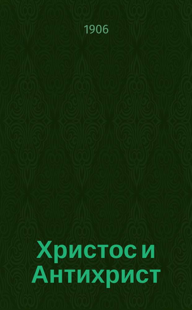 Христос и Антихрист : Трилогия. 1-3. 1 : Смерть богов