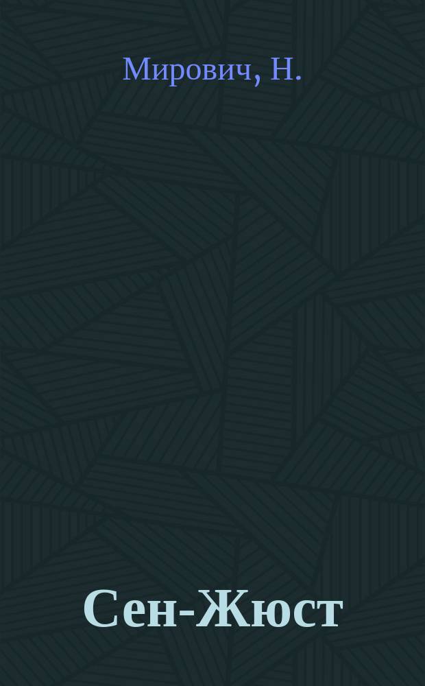 Сен-Жюст