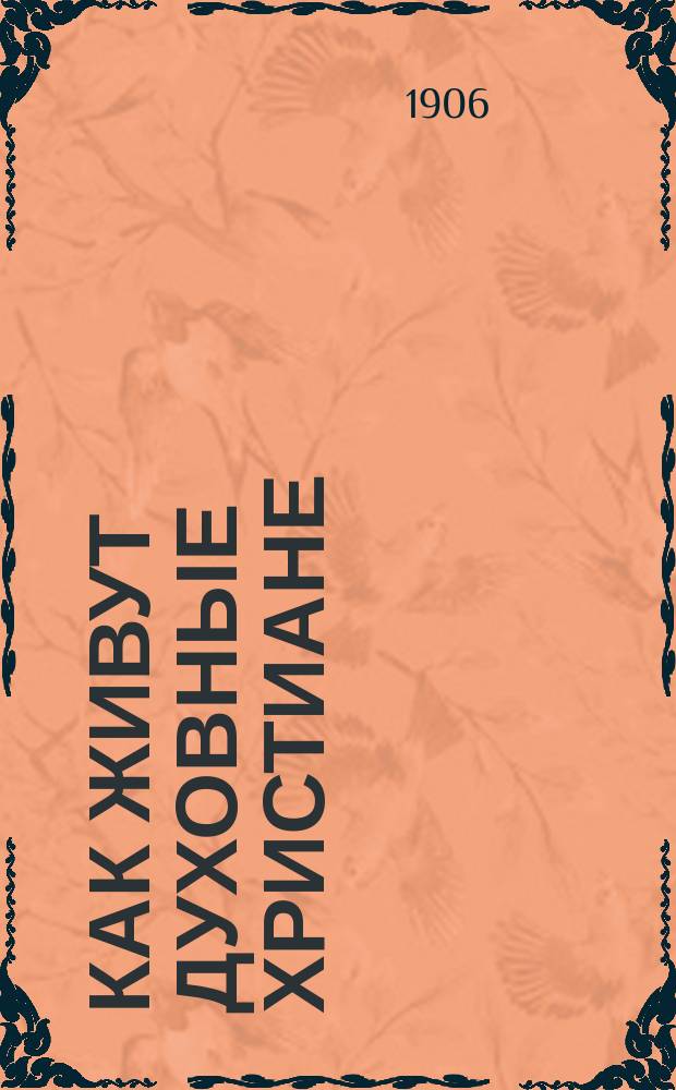 Как живут духовные христиане : Пересказ книги Пономарева-Чимовича "Земледельческое братство"