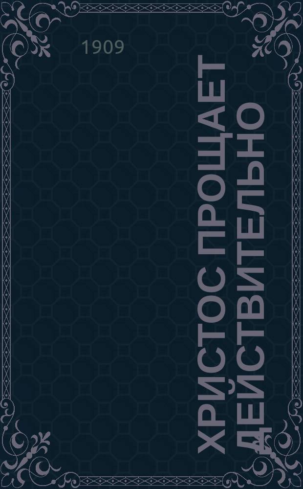 Христос прощает действительно