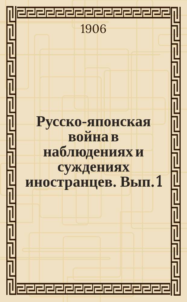Русско-японская война в наблюдениях и суждениях иностранцев. Вып. 1 : Поучения, извлеченные из опыта русско-японской войны майором германской службы Иммануэлем