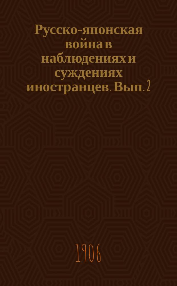 Русско-японская война в наблюдениях и суждениях иностранцев. Вып. 2 : Стратегические и тактические уроки русско-японской войны
