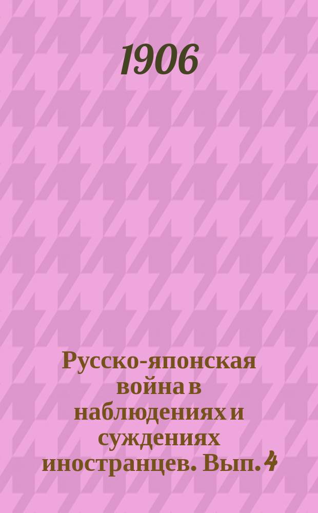 Русско-японская война в наблюдениях и суждениях иностранцев. Вып. 4 : Атаки японцев во время войны в Восточной Азии 1904-1905 гг.
