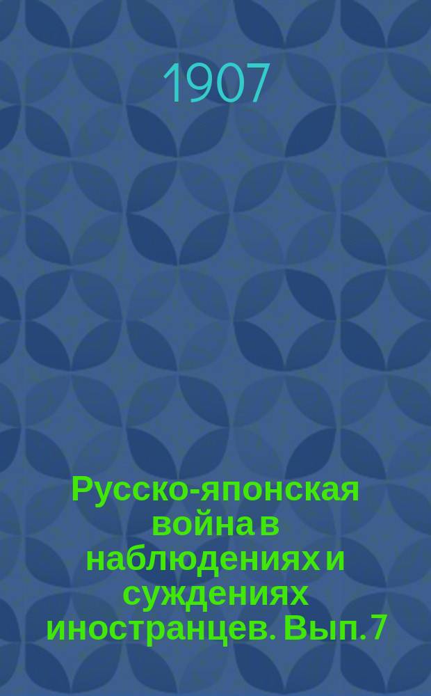 Русско-японская война в наблюдениях и суждениях иностранцев. Вып. 7 : Мукденский бой 16-25 февраля
