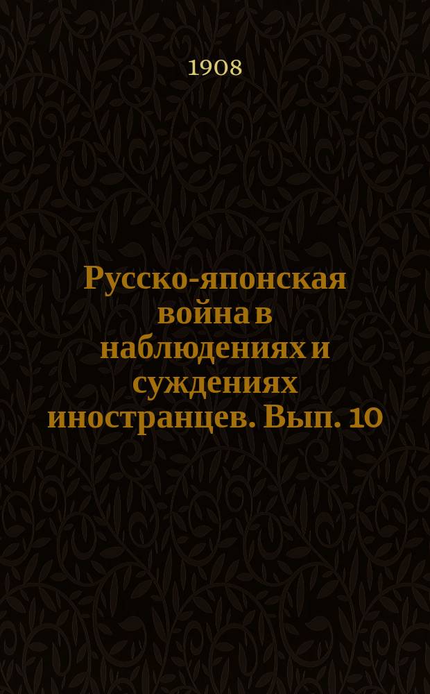 Русско-японская война в наблюдениях и суждениях иностранцев. Вып. 10 : Японцы под Мукденом