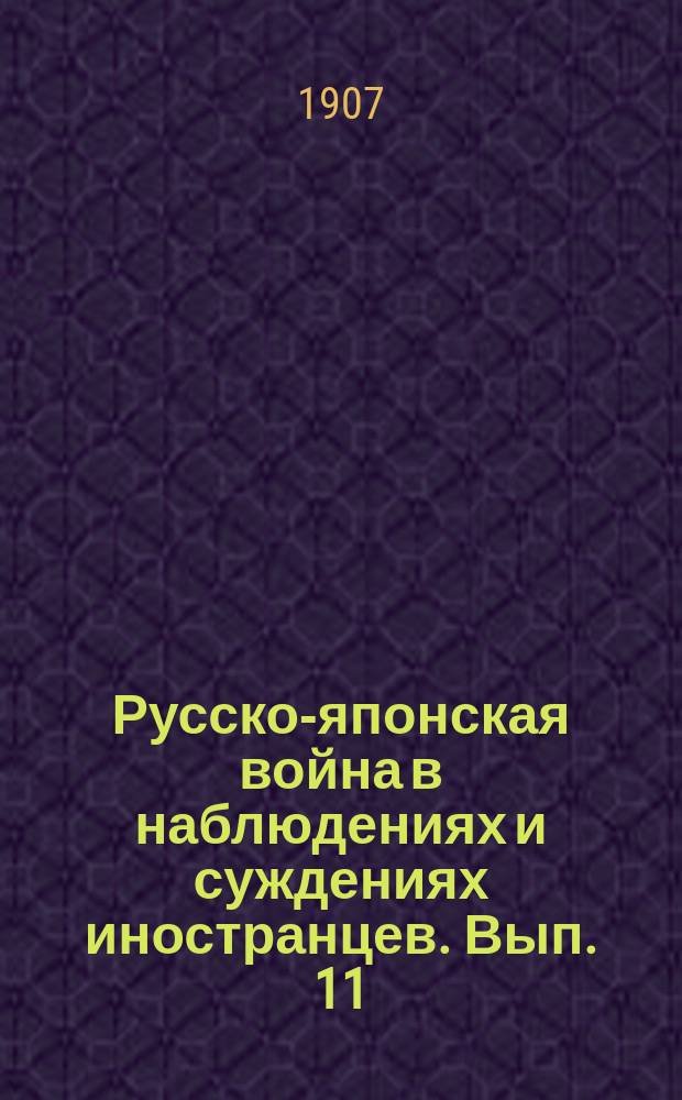 Русско-японская война в наблюдениях и суждениях иностранцев. Вып. 11 : Извлечения из труда ротмистра австрийской службы графа Врангеля Конница в восточноазиатской войне