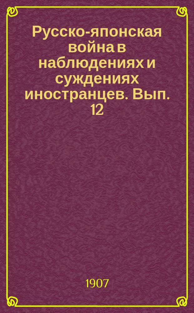 Русско-японская война в наблюдениях и суждениях иностранцев. Вып. 12 : Разведка во время русско-японской войны