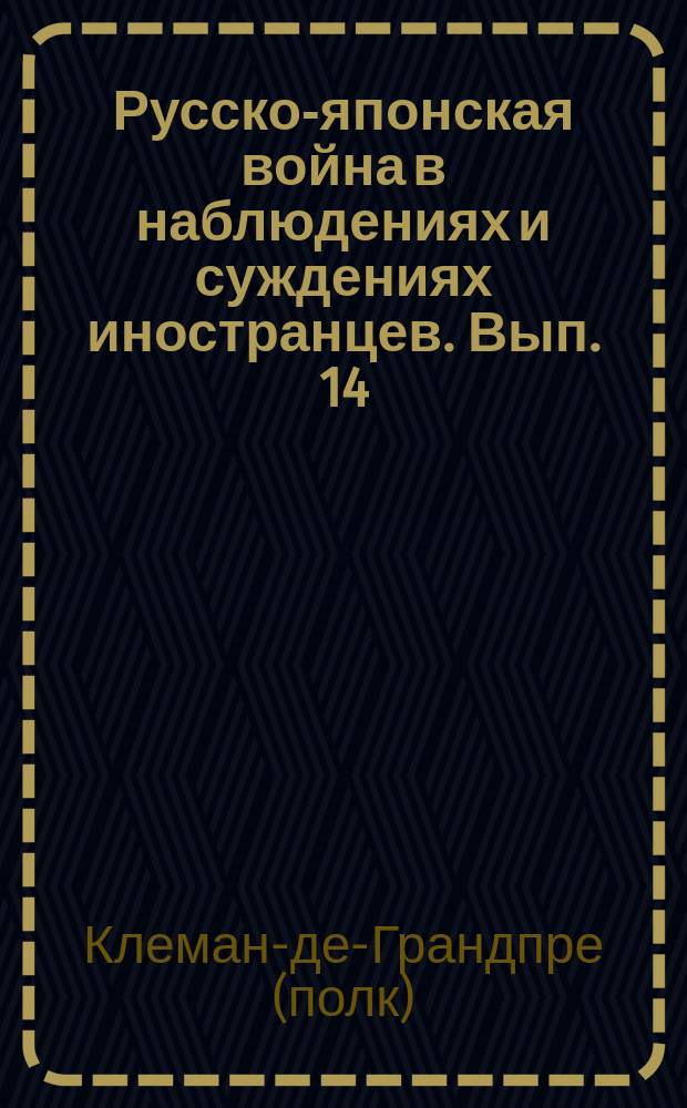 Русско-японская война в наблюдениях и суждениях иностранцев. Вып. 14 : Падение Порт-Артура