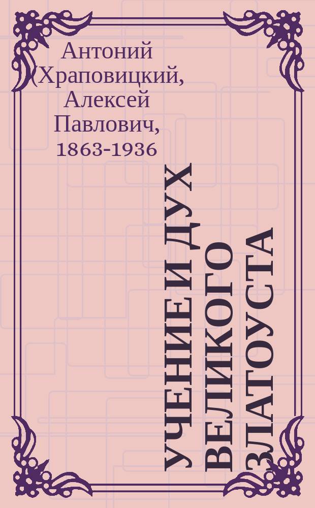 Учение и дух великого Златоуста