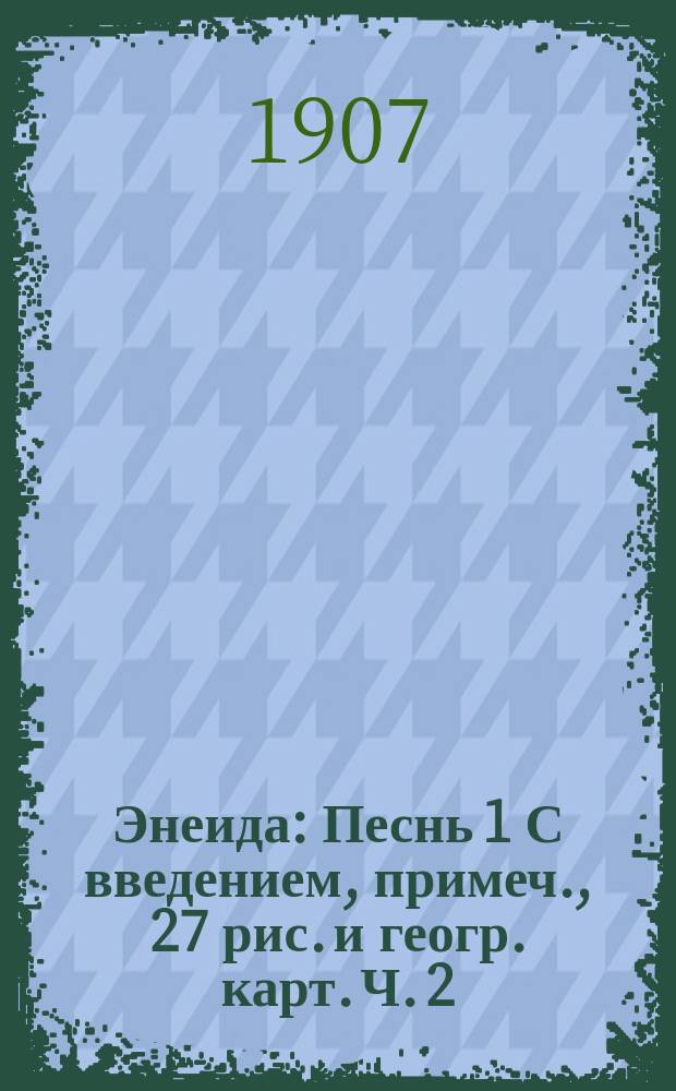 Энеида : Песнь 1 С введением, примеч., 27 рис. и геогр. карт. Ч. 2 : Комментарий