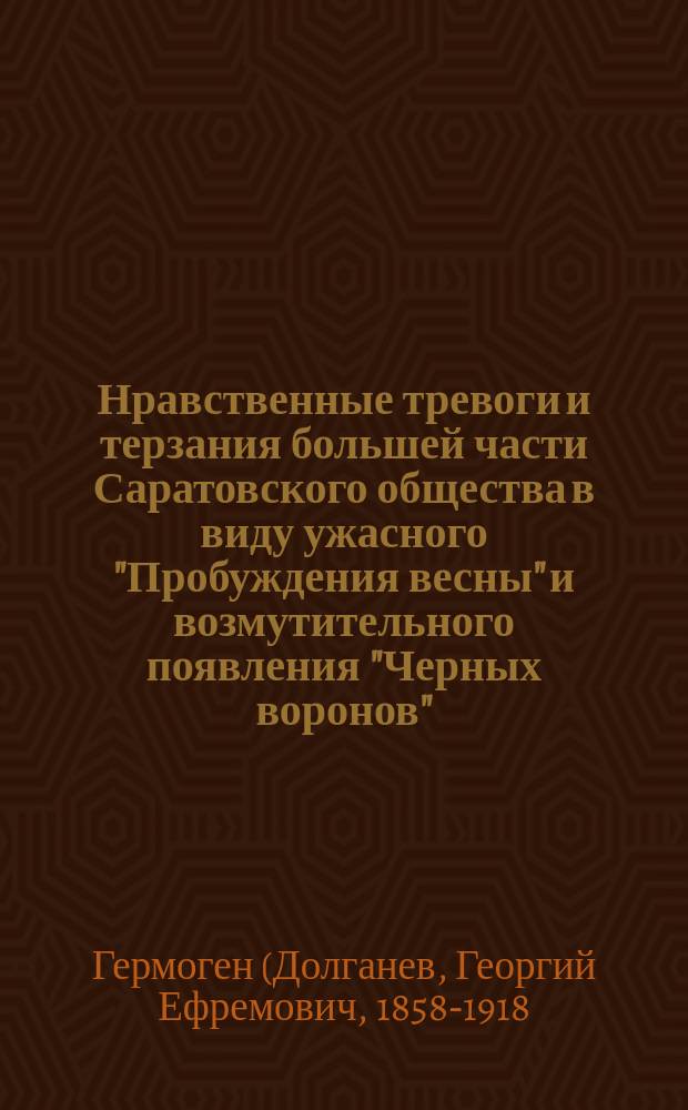 Нравственные тревоги и терзания большей части Саратовского общества в виду ужасного "Пробуждения весны" и возмутительного появления "Черных воронов" : Заметка