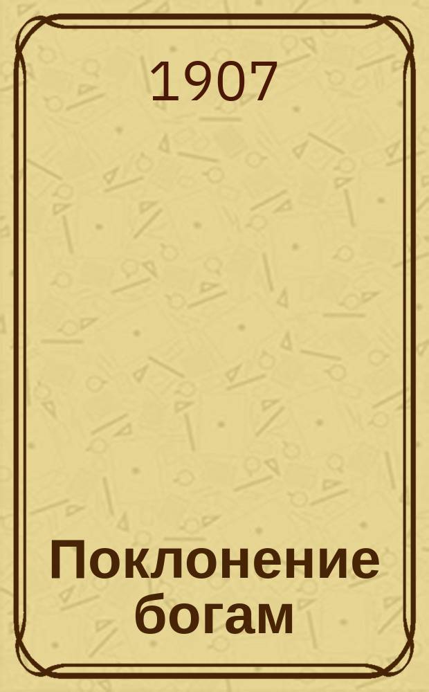 Поклонение богам: В 2 д.; Один из вопросов: В 1 д.; Спаси меня: В 1 д.: Пьесы С.Я. Д. З