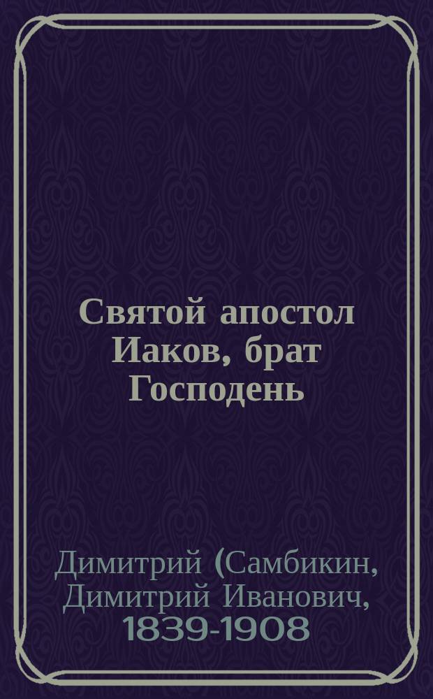 Святой апостол Иаков, брат Господень : (23 окт.)