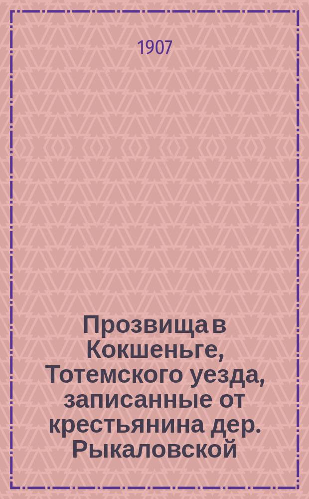 Прозвища в Кокшеньге, Тотемского уезда, записанные от крестьянина дер. Рыкаловской, Спасской вол.