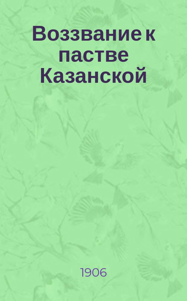 Воззвание к пастве Казанской
