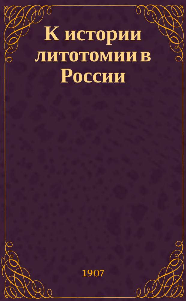 К истории литотомии в России : 168 литотомий, произведенных Л.Я. Красовским