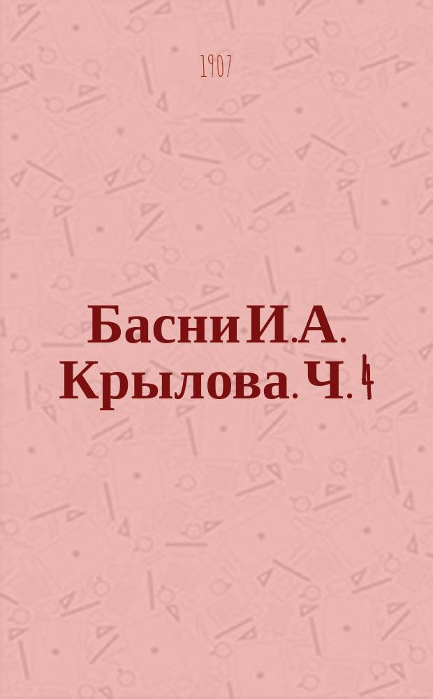 Басни И.А. Крылова. Ч. 4