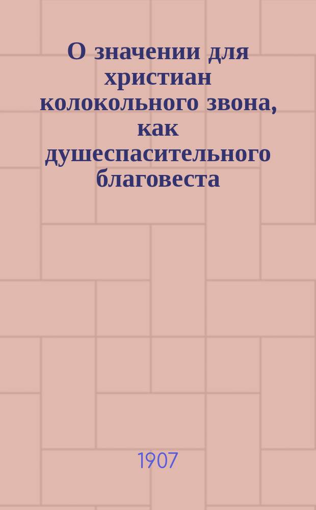 О значении для христиан колокольного звона, как душеспасительного благовеста : Речь архим. Митрофана..