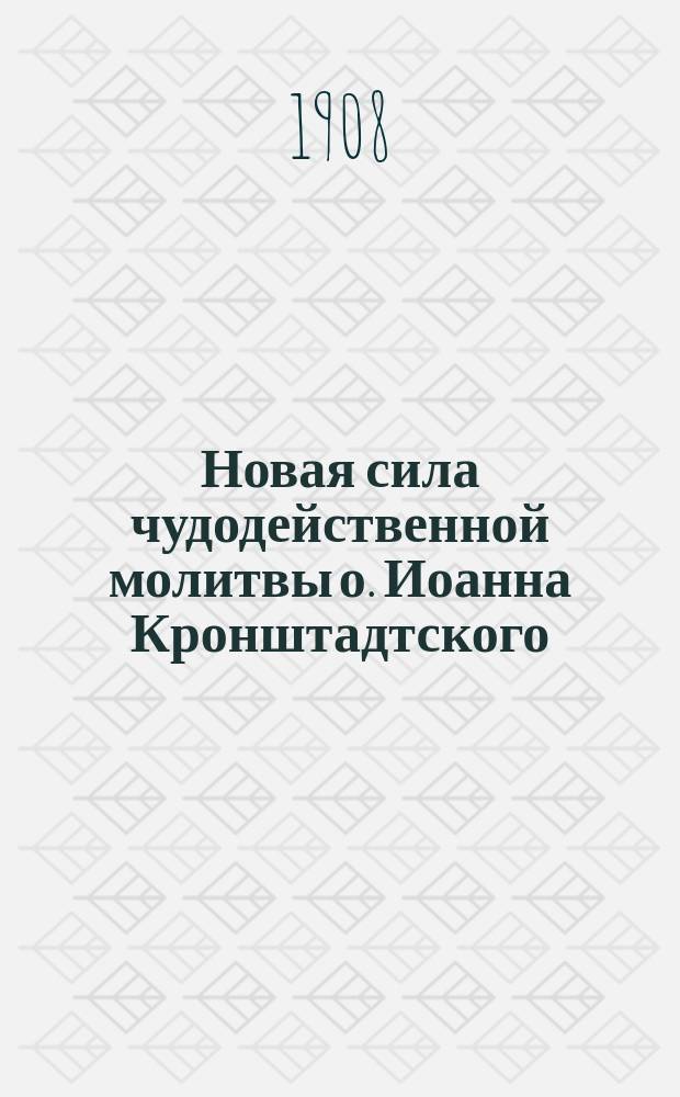 Новая сила чудодейственной молитвы о. Иоанна Кронштадтского : 1907 г. [Кн. 2
