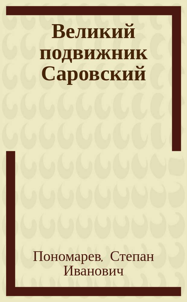 Великий подвижник Саровский