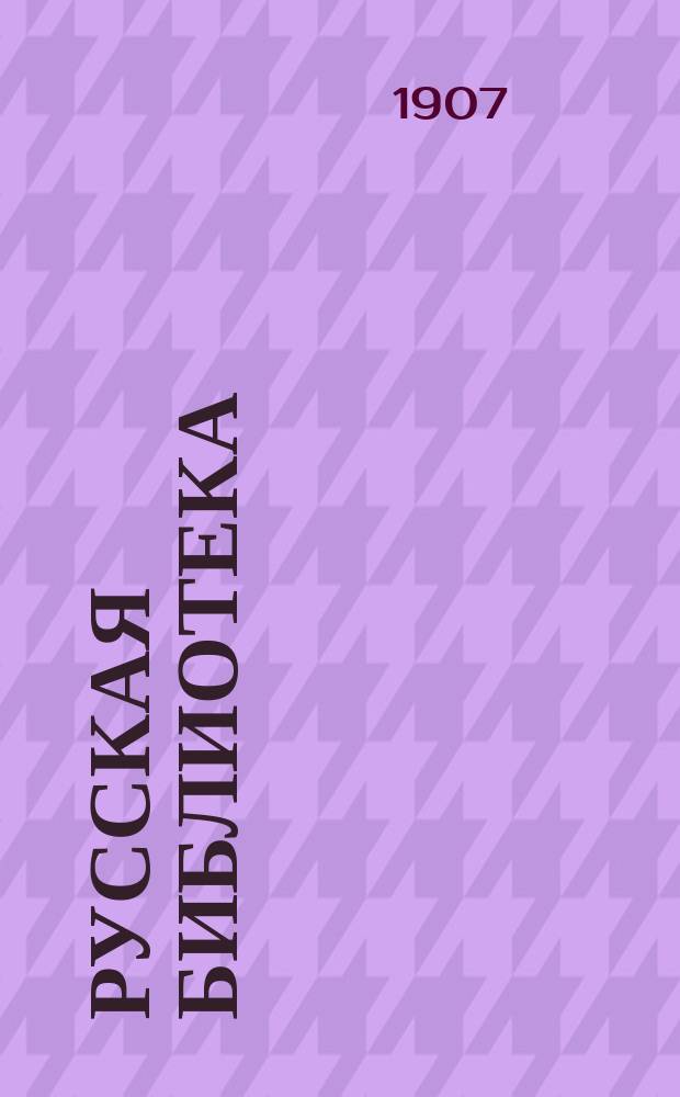 Русская библиотека : Кн. 1-. Кн. 3 : Император Николай I