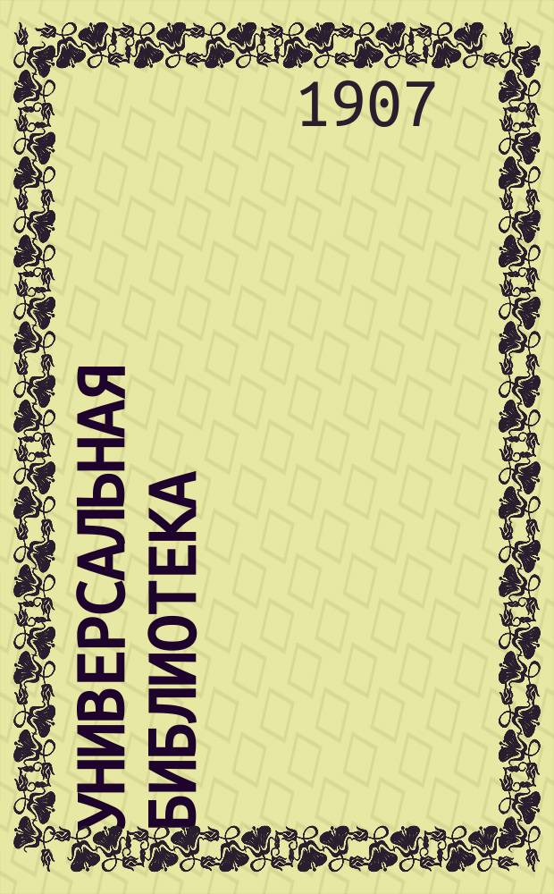 Универсальная библиотека : № 1