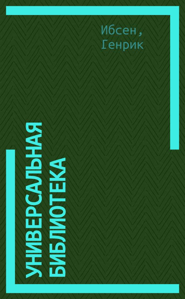 Универсальная библиотека : № 1. № 2 : Враг народа. (Доктор Штокман)