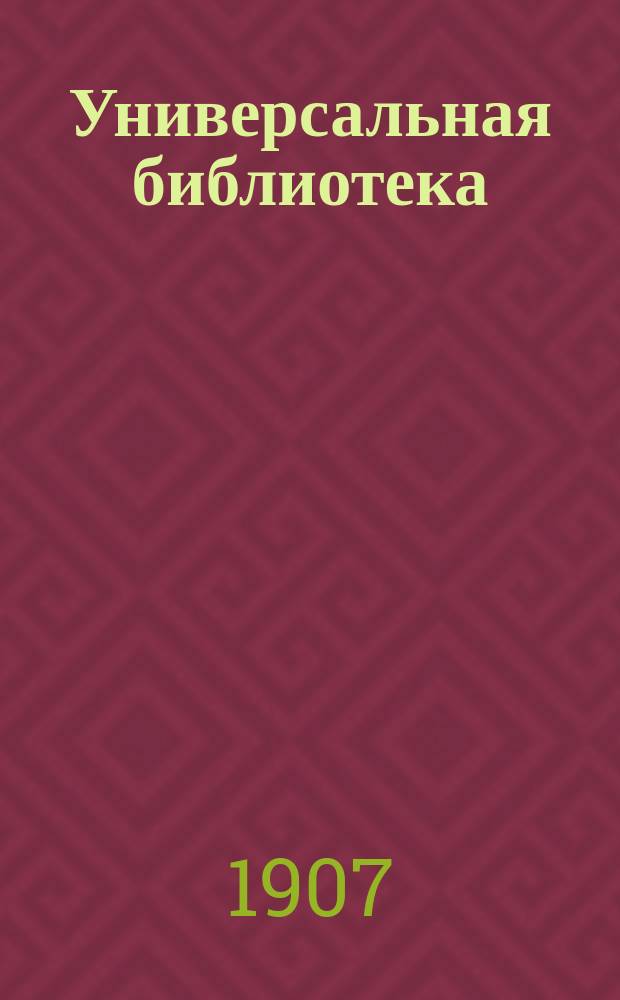 Универсальная библиотека : № 1. № 4 : Гедда Габлер