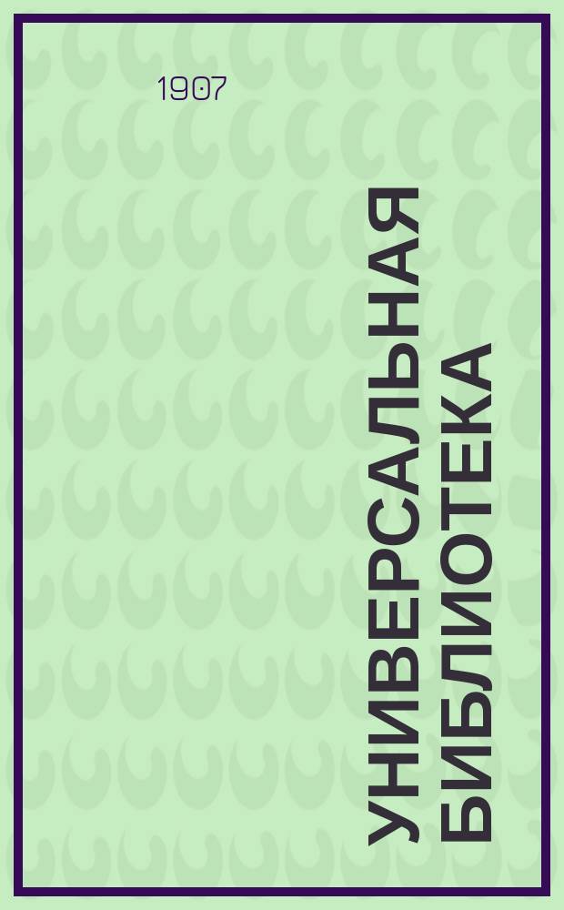 Универсальная библиотека : № 1. № 7 : Свыше наших сил