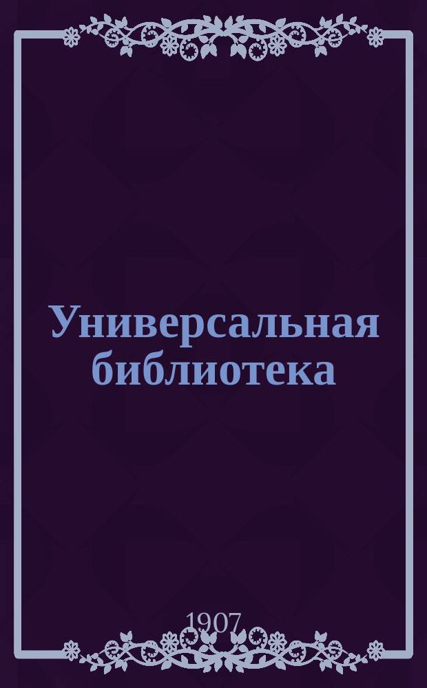 Универсальная библиотека : № 1. № 9 : Перед восходом солнца
