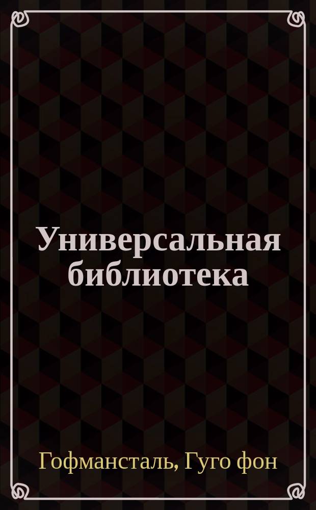 Универсальная библиотека : № 1. № 29 : Смерть Тициана
