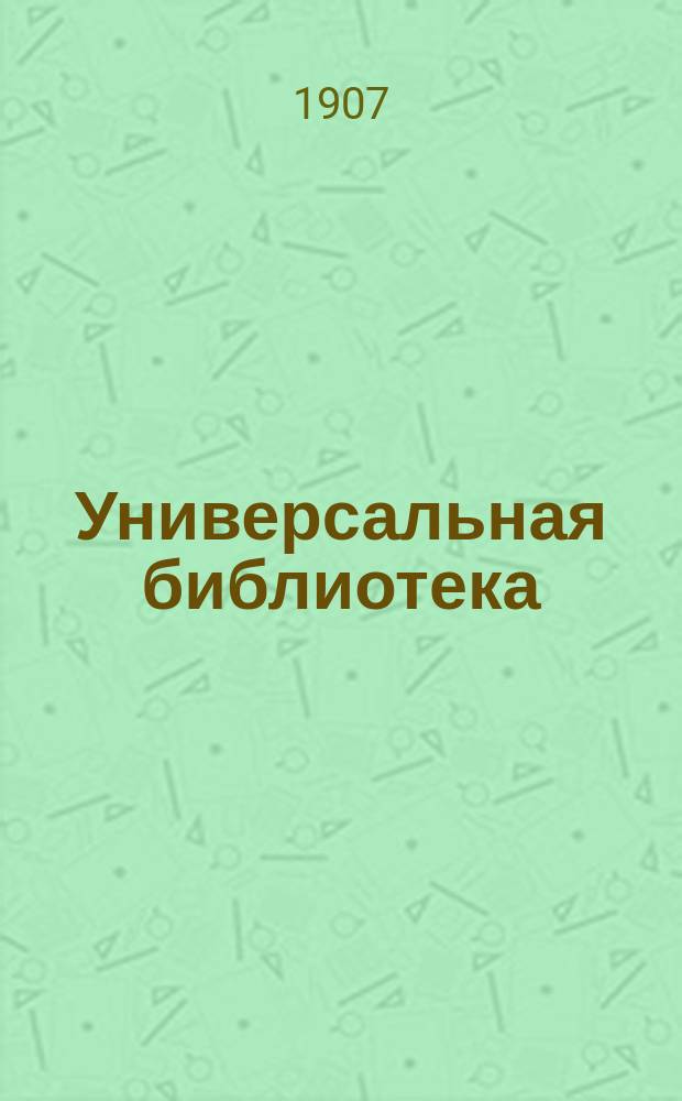 Универсальная библиотека : № 1. № 30 : Катастрофа