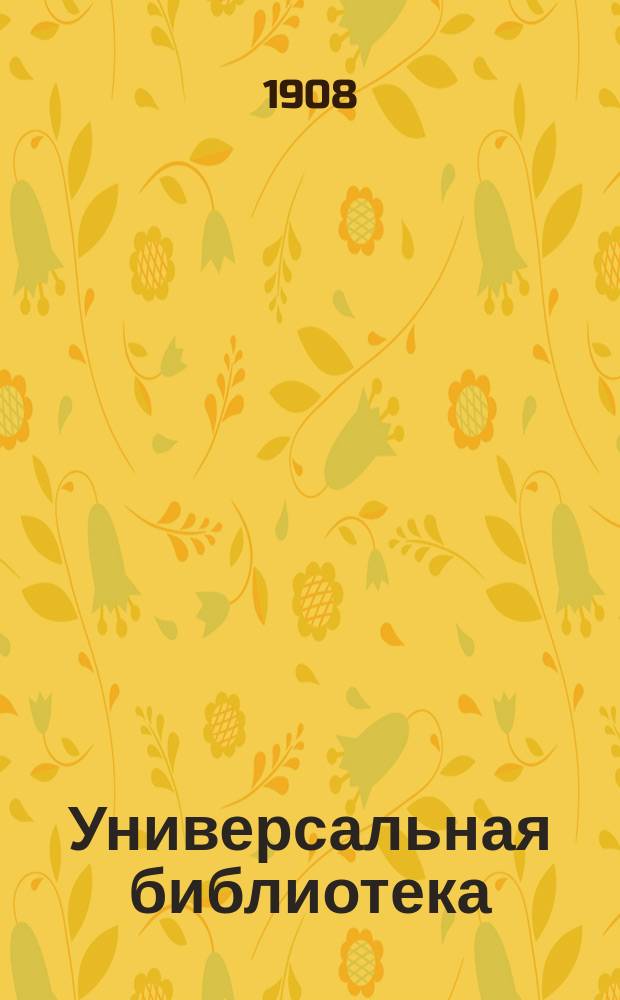 Универсальная библиотека : № 1. № 74 : Товарищи