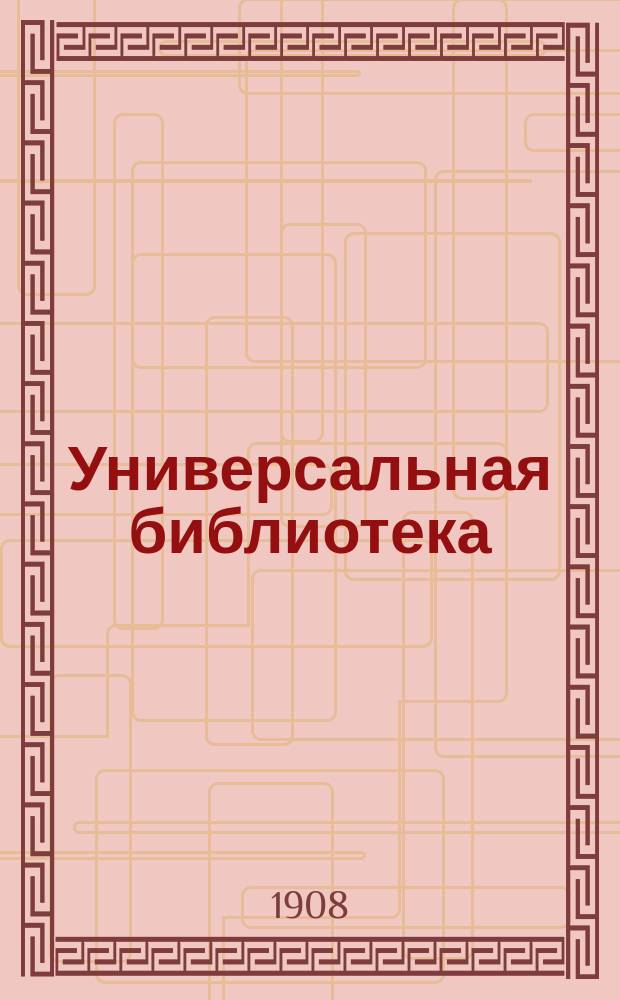 Универсальная библиотека : № 1. № 89 : Борьба за мужчину