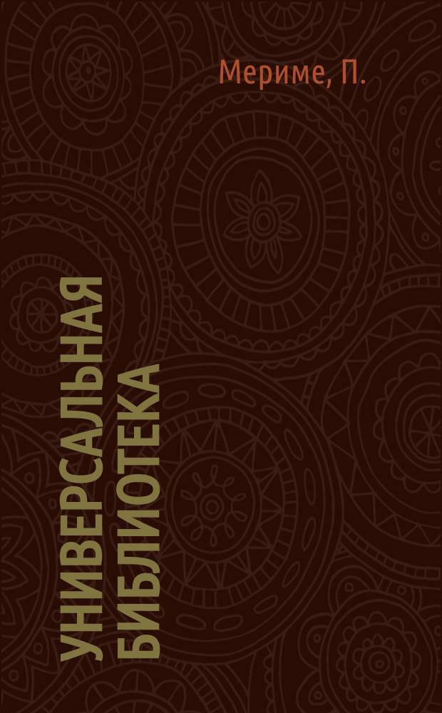 Универсальная библиотека : № 1. № 93-94 : Жакерия