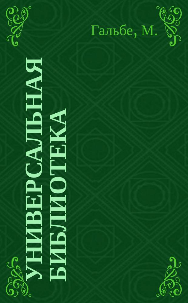Универсальная библиотека : № 1. № 108 : Юность
