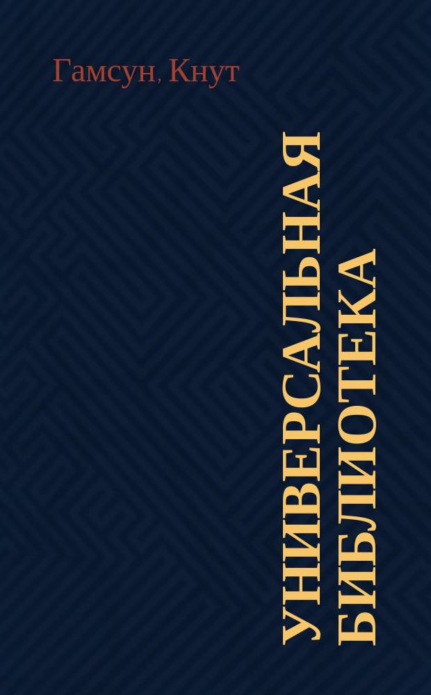 Универсальная библиотека : № 1. № 121 : Вечерняя заря